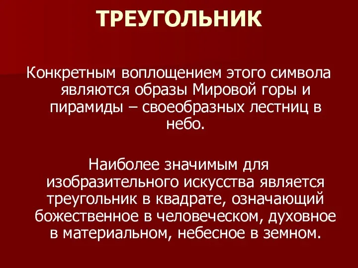 ТРЕУГОЛЬНИК Конкретным воплощением этого символа являются образы Мировой горы и пирамиды