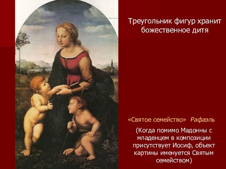«Святое семейство» Рафаэль (Когда помимо Мадонны с младенцем в композиции присутствует