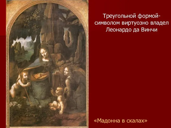 «Мадонна в скалах» Треугольной формой-символом виртуозно владел Леонардо да Винчи