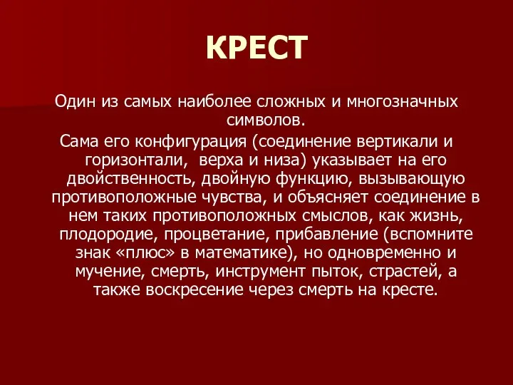 КРЕСТ Один из самых наиболее сложных и многозначных символов. Сама его