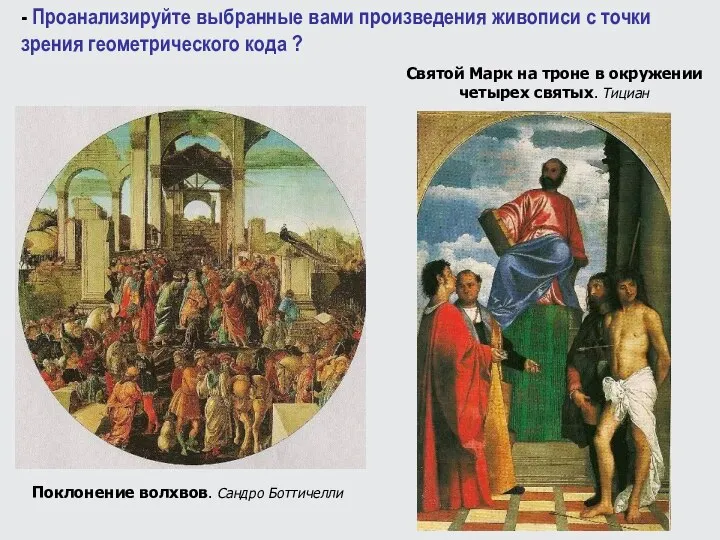 Поклонение волхвов. Сандро Боттичелли - Проанализируйте выбранные вами произведения живописи с