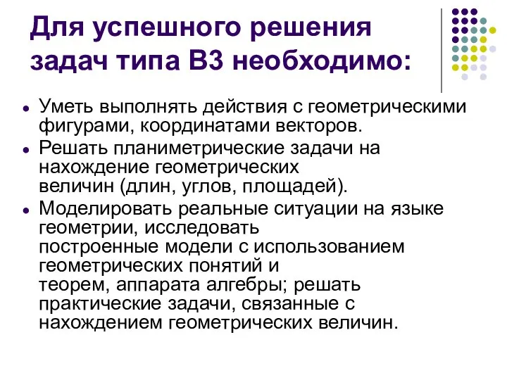 Для успешного решения задач типа В3 необходимо: Уметь выполнять действия с