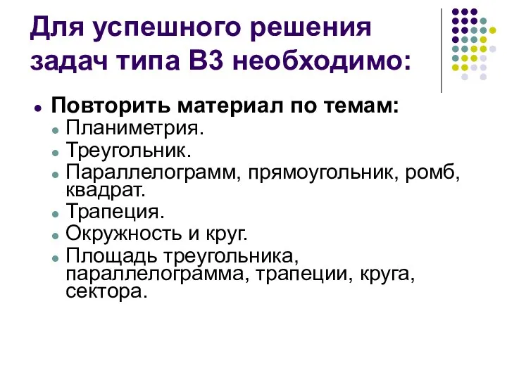 Для успешного решения задач типа В3 необходимо: Повторить материал по темам: