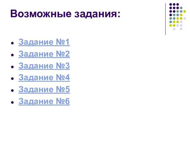 Возможные задания: Задание №1 Задание №2 Задание №3 Задание №4 Задание №5 Задание №6