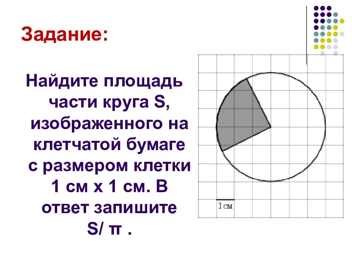 Задание: Найдите площадь части круга S, изображенного на клетчатой бумаге с
