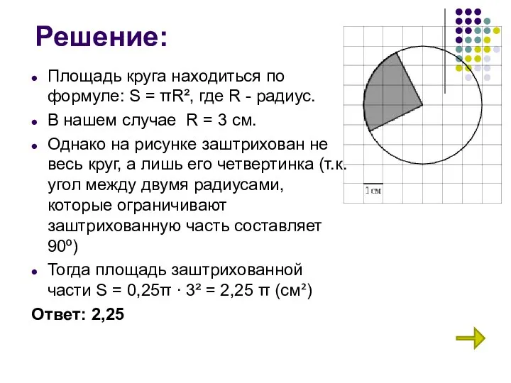 Решение: Площадь круга находиться по формуле: S = πR², где R