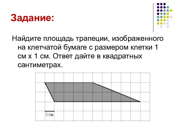 Задание: Найдите площадь трапеции, изображенного на клетчатой бумаге с размером клетки