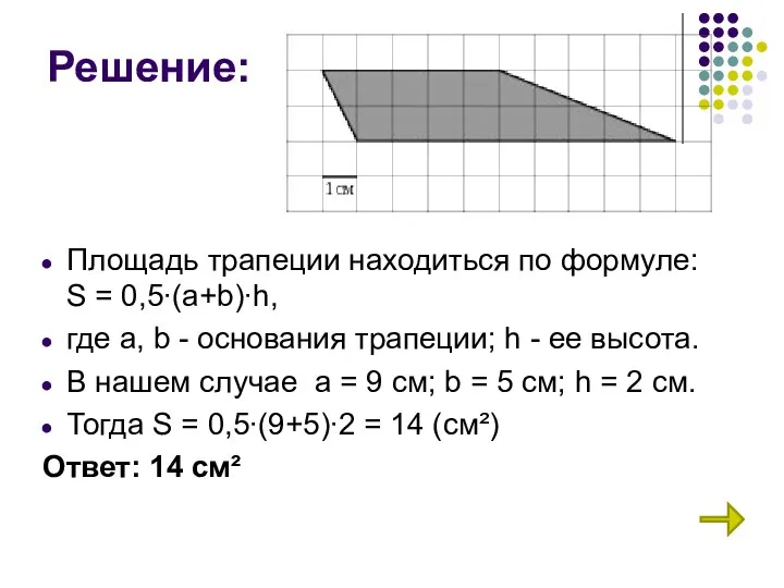 Решение: Площадь трапеции находиться по формуле: S = 0,5∙(a+b)∙h, где а,