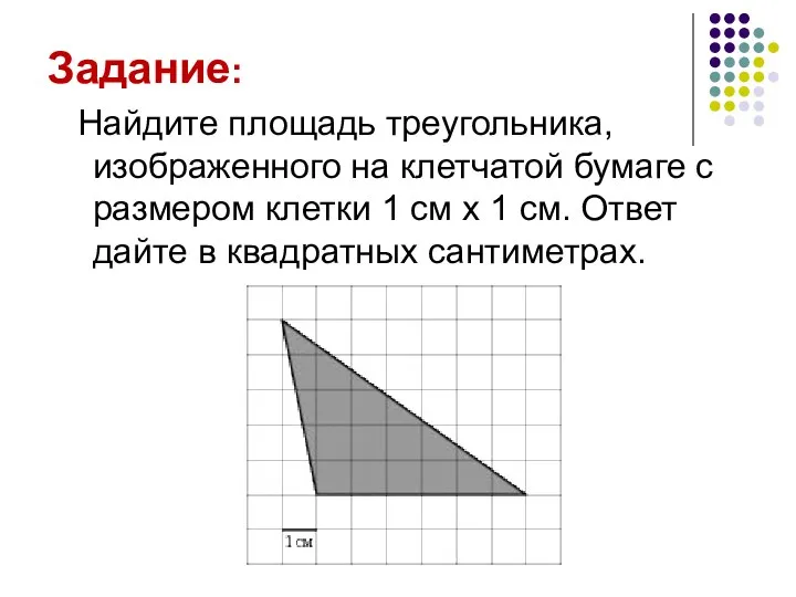 Задание: Найдите площадь треугольника, изображенного на клетчатой бумаге с размером клетки