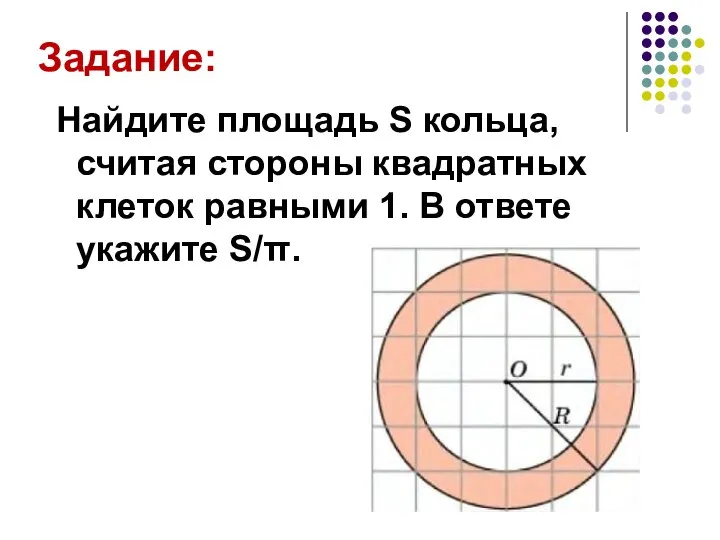 Задание: Найдите площадь S кольца, считая стороны квадратных клеток равными 1. В ответе укажите S/π.