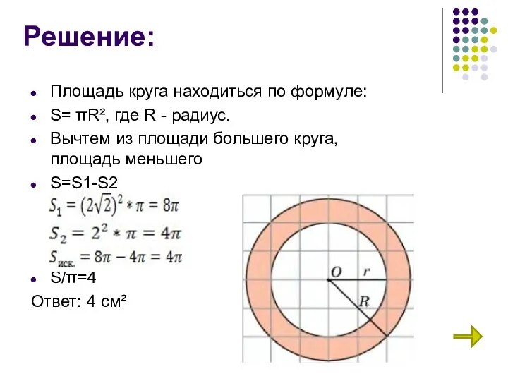 Решение: Площадь круга находиться по формуле: S= πR², где R -