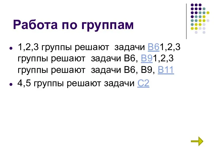 Работа по группам 1,2,3 группы решают задачи В61,2,3 группы решают задачи