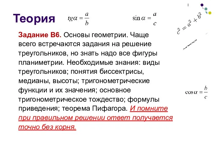 Теория Задание В6. Основы геометрии. Чаще всего встречаются задания на решение