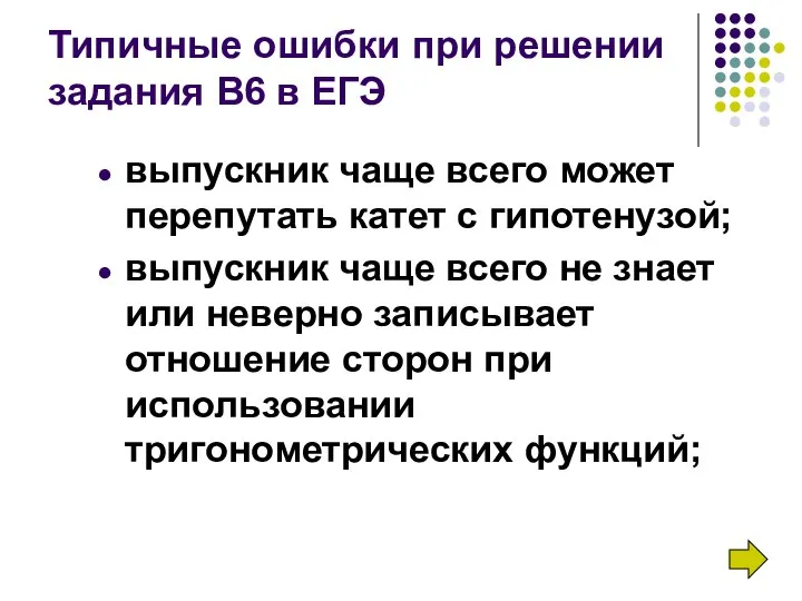 Типичные ошибки при решении задания В6 в ЕГЭ выпускник чаще всего