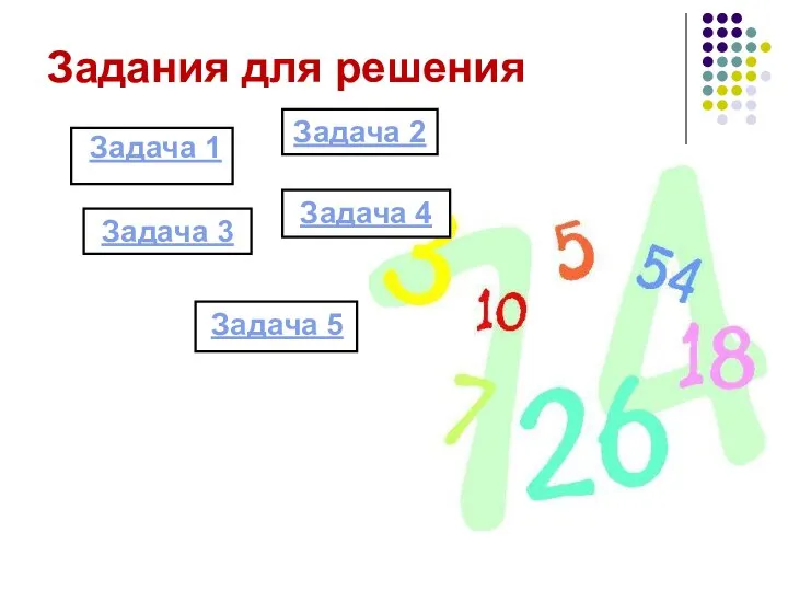 Задания для решения Задача 1 Задача 2 Задача 4 Задача 3 Задача 5