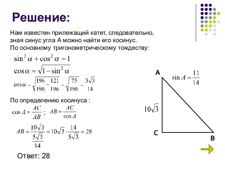 Решение: А В С Нам известен прилежащий катет, следовательно, зная синус