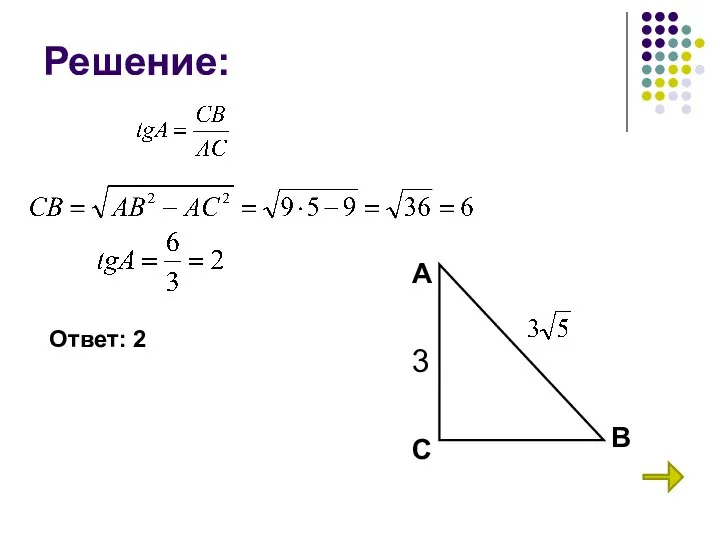 Решение: С А В 3 Ответ: 2