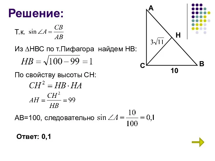 Решение: А В С Н 10 Т.к. Из ∆НВС по т.Пифагора