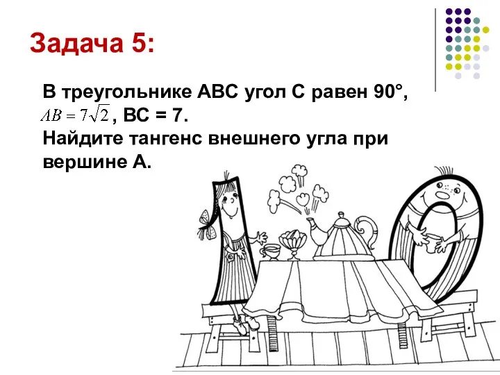 Задача 5: В треугольнике АВС угол С равен 90°, , ВС