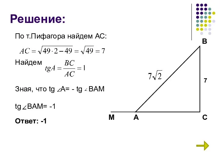 Решение: По т.Пифагора найдем АС: Найдем Зная, что tg A= -