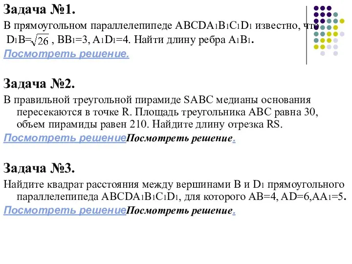 Задача №1. В прямоугольном параллелепипеде ABCDA1B1C1D1 известно, что D1B= , BB1=3,