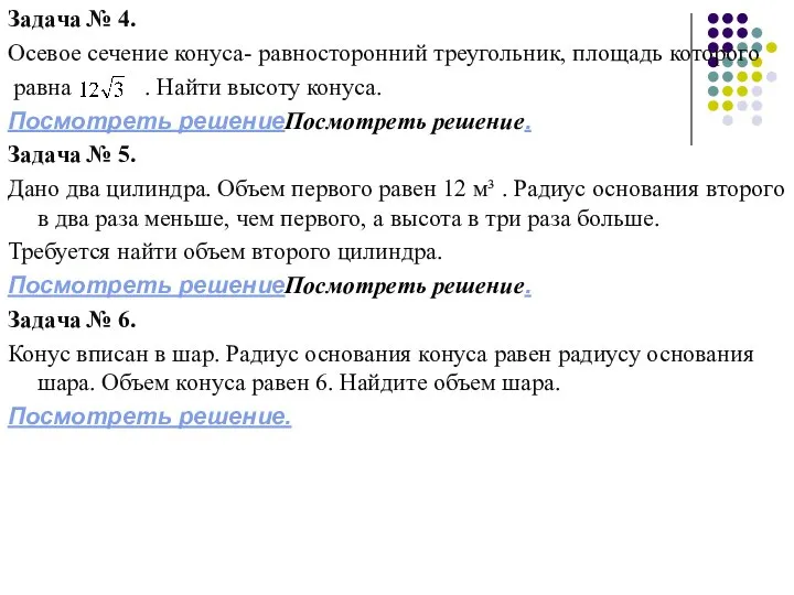 Задача № 4. Осевое сечение конуса- равносторонний треугольник, площадь которого равна