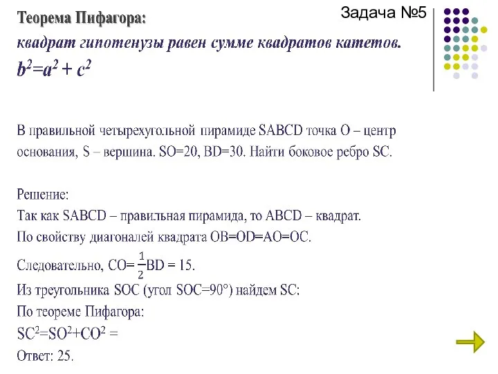 Задача №5