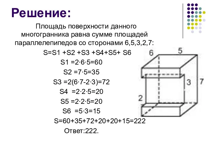 Решение: Площадь поверхности данного многогранника равна сумме площадей параллелепипедов со сторонами