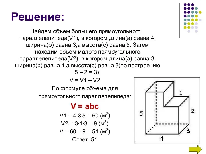 Найдем объем большего прямоугольного параллелепипеда(V1), в котором длина(а) равна 4,ширина(b) равна