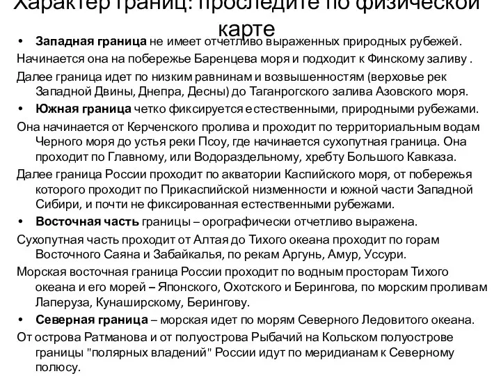 Характер границ: проследите по физической карте Западная граница не имеет отчетливо