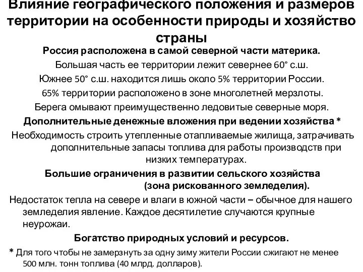 Влияние географического положения и размеров территории на особенности природы и хозяйство