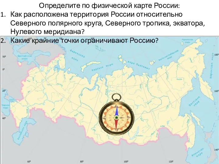 Определите по физической карте России: Как расположена территория России относительно Северного