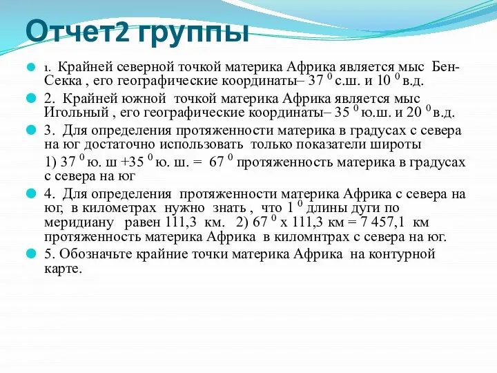 Отчет2 группы 1. Крайней северной точкой материка Африка является мыс Бен-