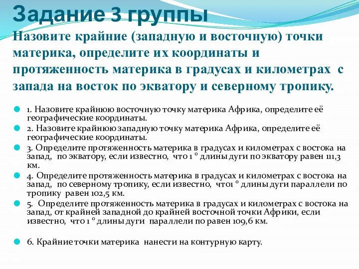 Задание 3 группы Назовите крайние (западную и восточную) точки материка, определите