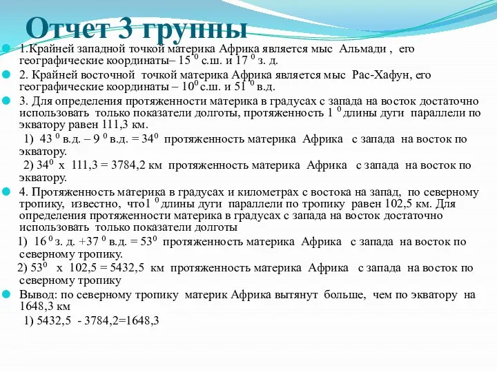 Отчет 3 группы 1.Крайней западной точкой материка Африка является мыс Альмади