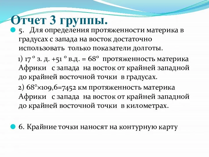 Отчет 3 группы. 5. Для определения протяженности материка в градусах с