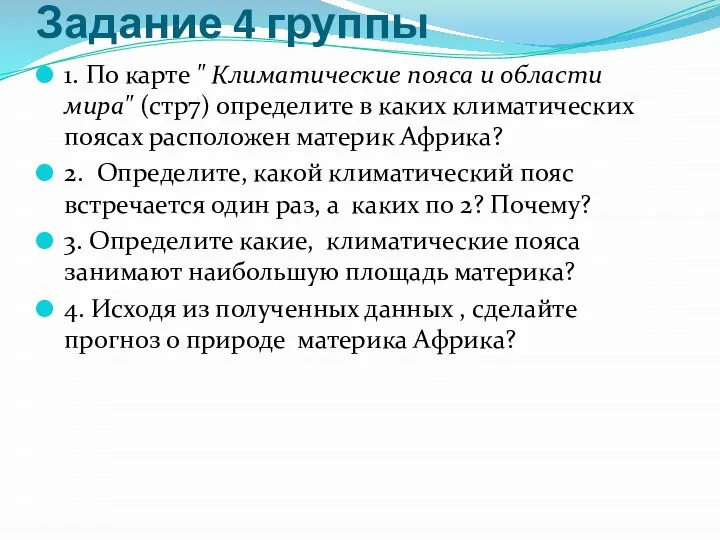 Задание 4 группы 1. По карте " Климатические пояса и области