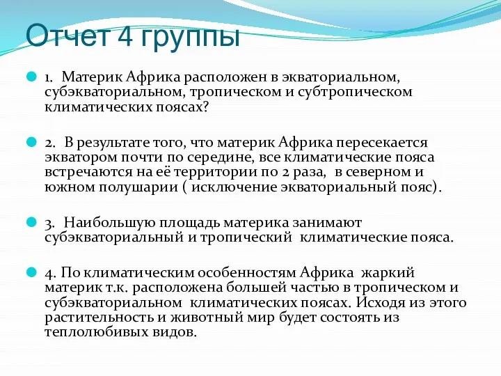 Отчет 4 группы 1. Материк Африка расположен в экваториальном, субэкваториальном, тропическом