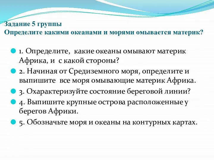 Задание 5 группы Определите какими океанами и морями омывается материк? 1.