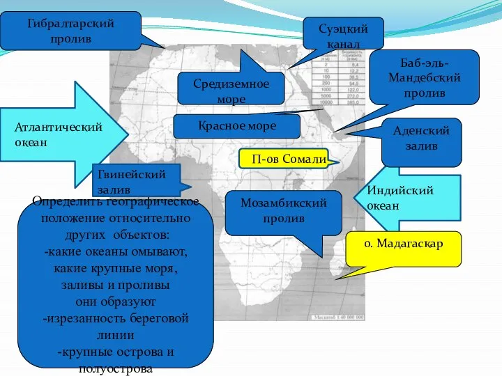 Определить географическое положение относительно других объектов: -какие океаны омывают, какие крупные