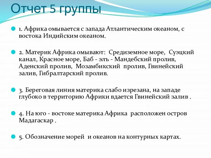 Отчет 5 группы 1. Африка омывается с запада Атлантическим океаном, с