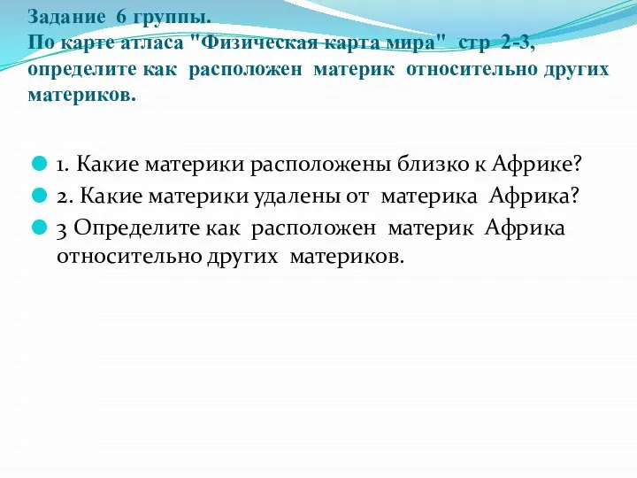 Задание 6 группы. По карте атласа "Физическая карта мира" стр 2-3,