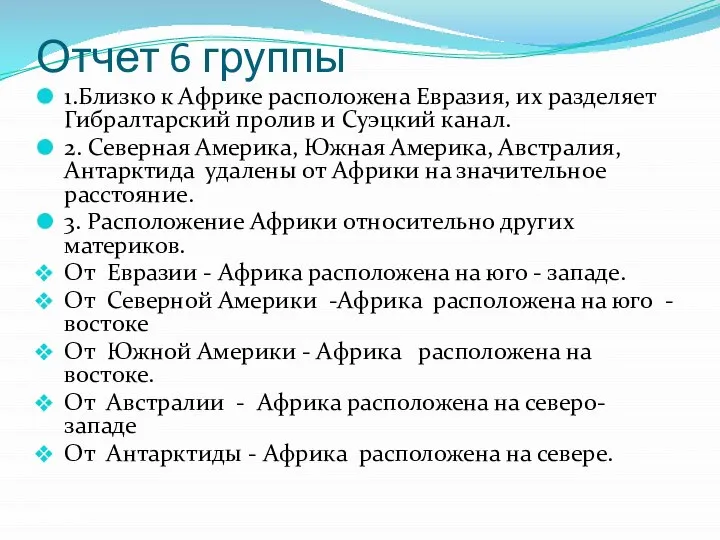 Отчет 6 группы 1.Близко к Африке расположена Евразия, их разделяет Гибралтарский