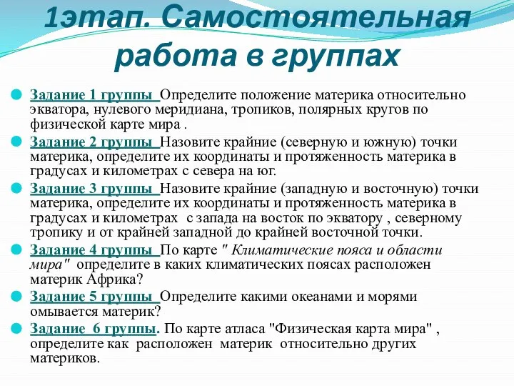 1этап. Самостоятельная работа в группах Задание 1 группы Определите положение материка