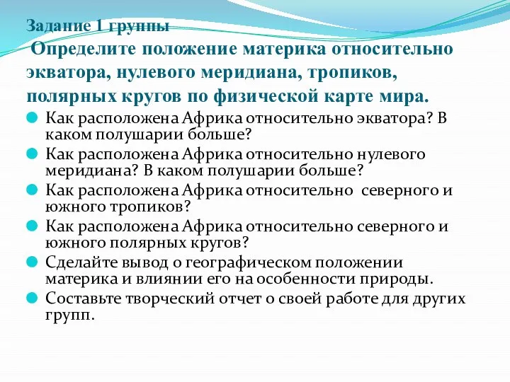 Задание 1 группы Определите положение материка относительно экватора, нулевого меридиана, тропиков,