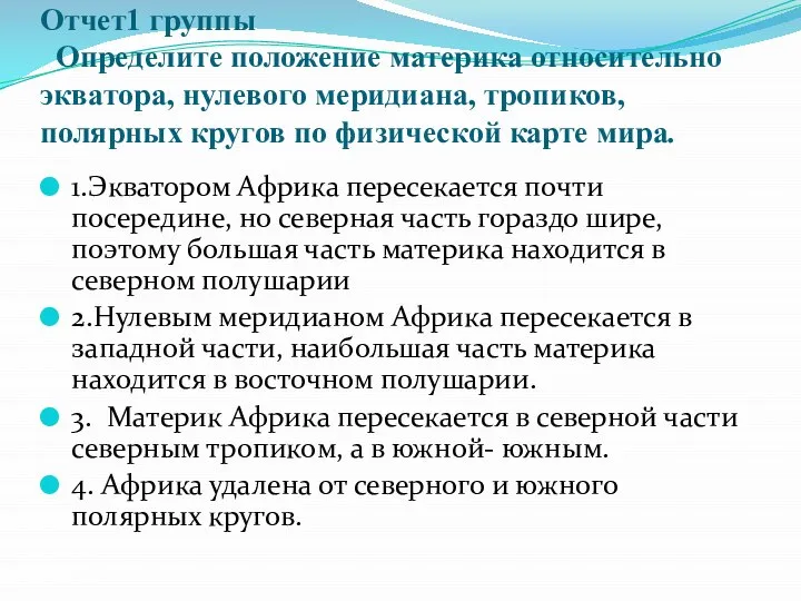 Отчет1 группы Определите положение материка относительно экватора, нулевого меридиана, тропиков, полярных