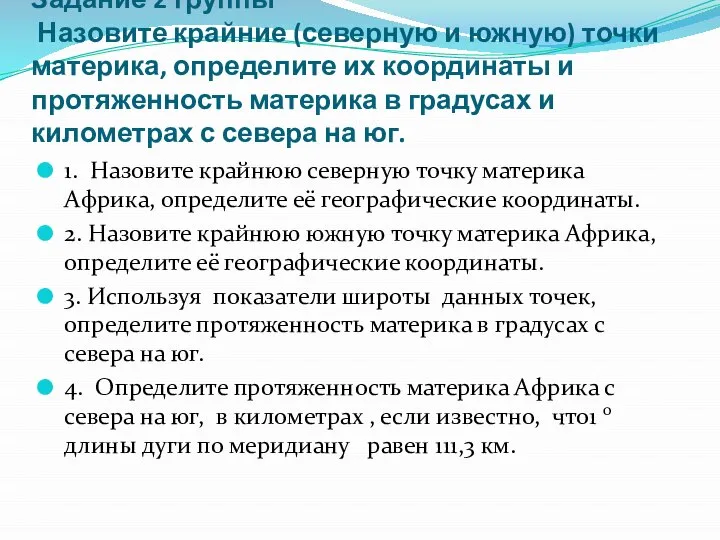 Задание 2 группы Назовите крайние (северную и южную) точки материка, определите