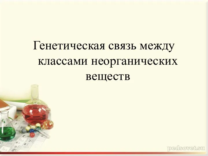 Генетическая связь между классами неорганических веществ