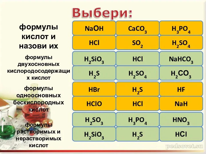 ошибка ошибка NaОH HCl CaCO3 SO2 H3PO4 H2SO4 HCl H2SiO3 H2S