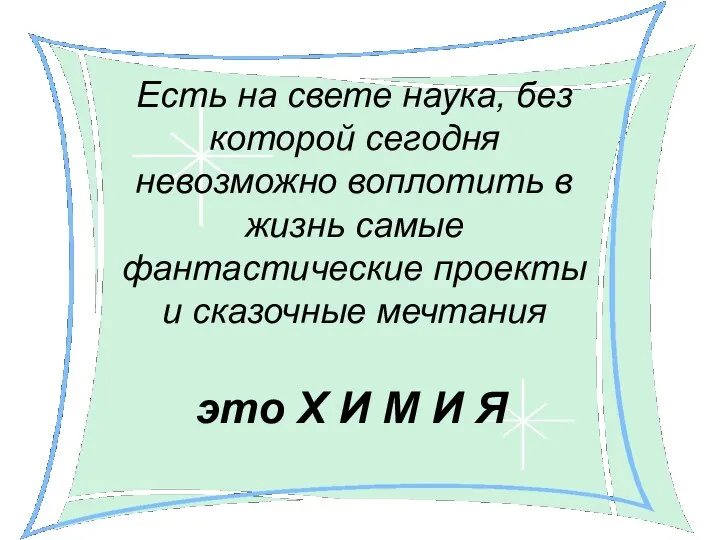 Есть на свете наука, без которой сегодня невозможно воплотить в жизнь